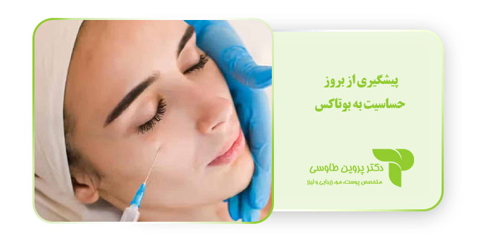 پیشگیری از بروز حساسیت به بوتاکس