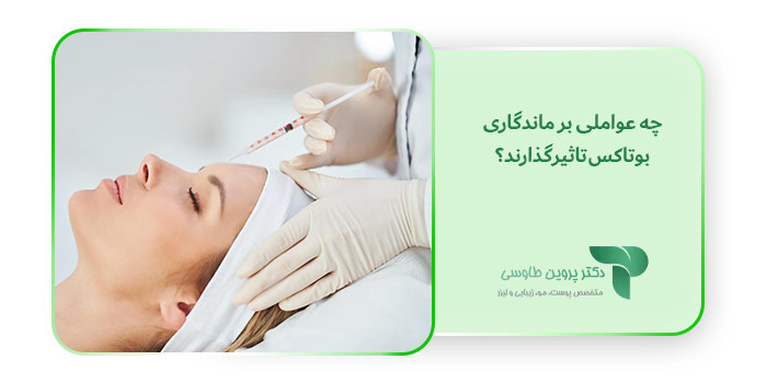 چه عواملی بر ماندگاری بوتاکس تاثیرگذارند؟