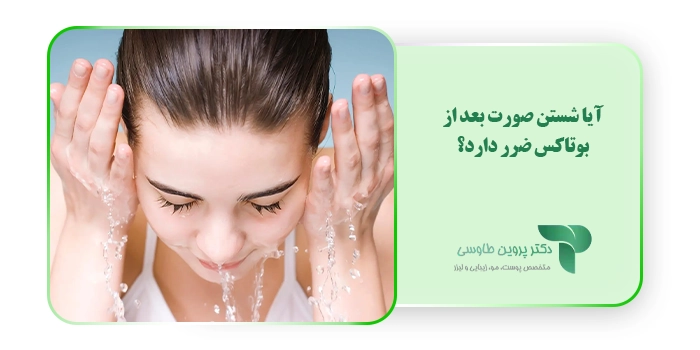 آیا شستن صورت بعد از بوتاکس ضرر دارد؟