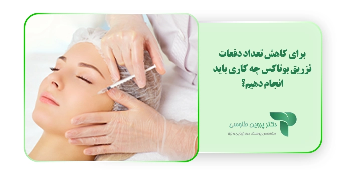 برای کاهش تعداد دفعات تزریق بوتاکس چه کاری باید انجام دهیم؟