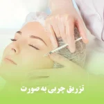 تزریق چربی به صورت