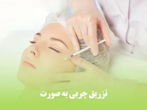 تزریق چربی به صورت