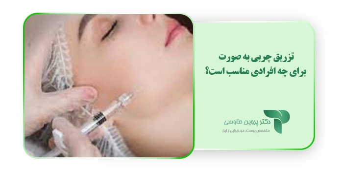 تزریق چربی به صورت برای چه افرادی مناسب است؟