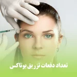 تعداد دفعات تزریق بوتاکس