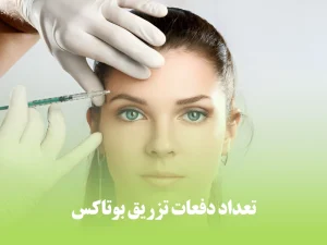 تعداد دفعات تزریق بوتاکس