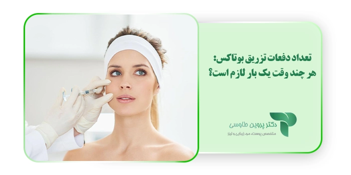تعداد دفعات تزریق بوتاکس: هر چند وقت یک بار لازم است؟