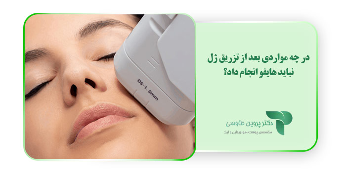 در چه مواردی بعد از تزریق ژل نباید هایفو انجام داد؟