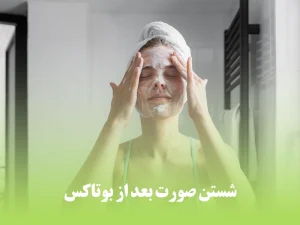 شستن صورت بعد از بوتاکس
