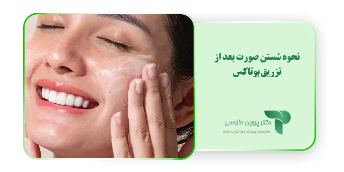 نحوه شستن صورت بعد از تزریق بوتاکس
