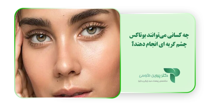 چه کسانی می‌توانند بوتاکس چشم گربه ای انجام دهند؟