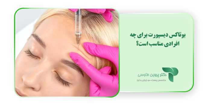بوتاکس دیسپورت برای چه افرادی مناسب است؟
