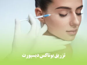 تزریق بوتاکس دیسپورت برای از بین بردن چین و چروک