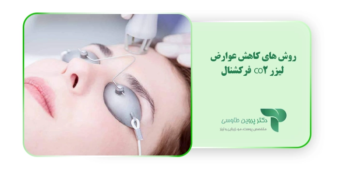 روش های کاهش عوارض لیزر CO2 فرکشنال