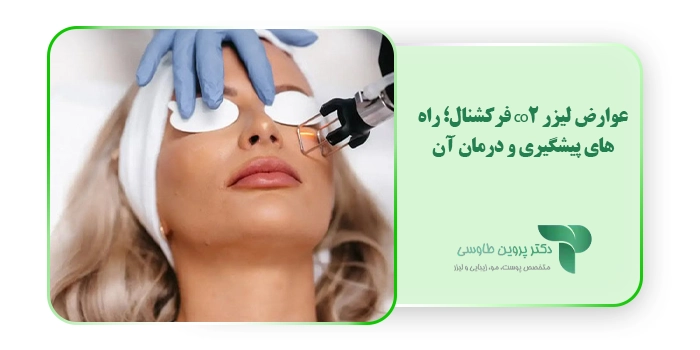 عوارض لیزر co2 فرکشنال؛ راه‌های پیشگیری و درمان آن