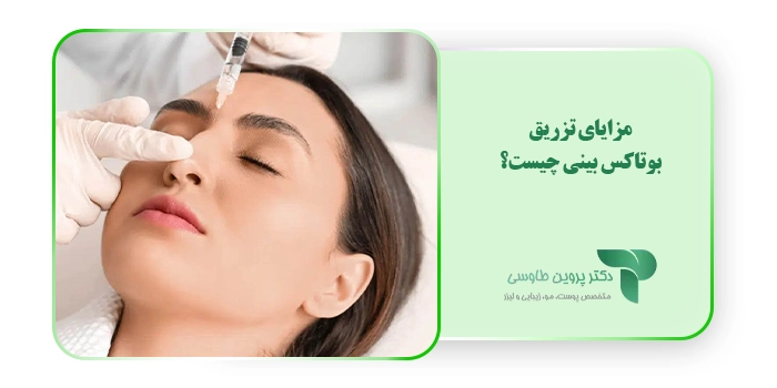 مزایای تزریق بوتاکس بینی چیست؟