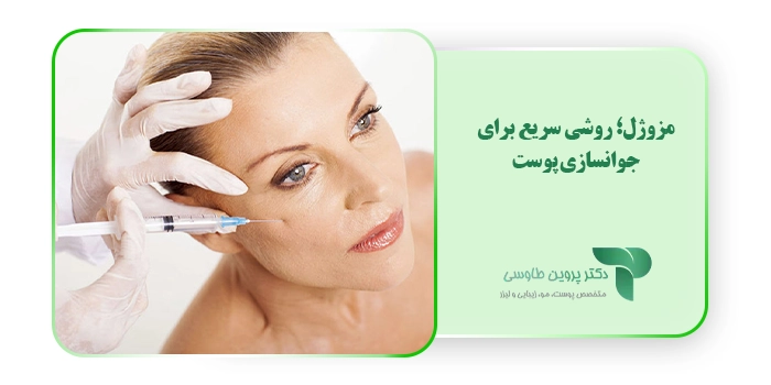مزوژل؛ روشی سریع برای جوانسازی پوست 
