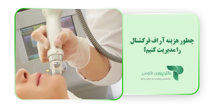 چطور هزینه آر اف فرکشنال را مدیریت کنیم؟