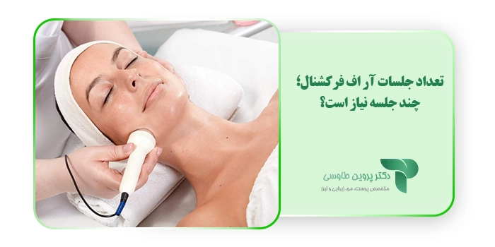 تعداد جلسات آر اف فرکشنال؛ چند جلسه نیاز است؟