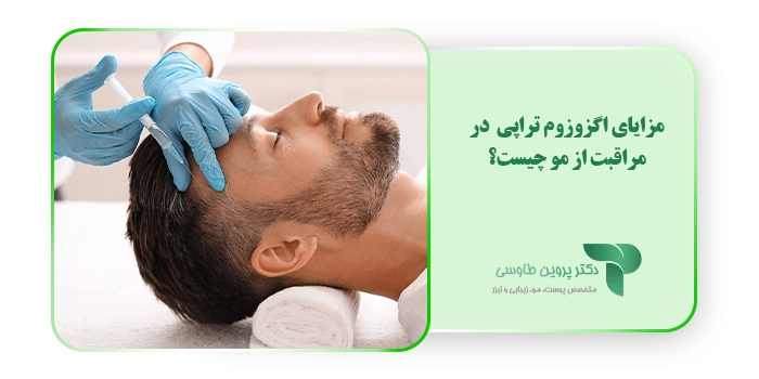 مزایای اگزوزوم تراپی  در مراقبت از مو چیست؟