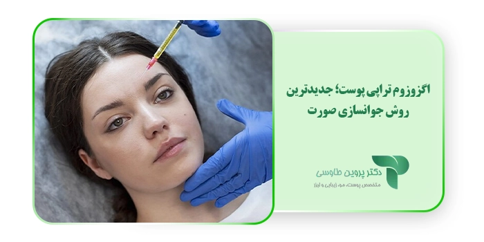 اگزوزوم تراپی پوست؛ جدیدترین روش جوانسازی صورت