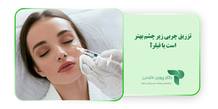 تزریق چربی زیر چشم بهتر است یا فیلر
