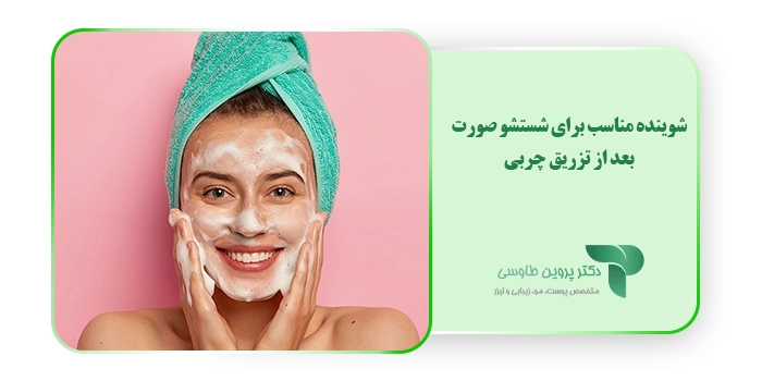 شوینده مناسب برای شستشو صورت بعد از تزریق چربی