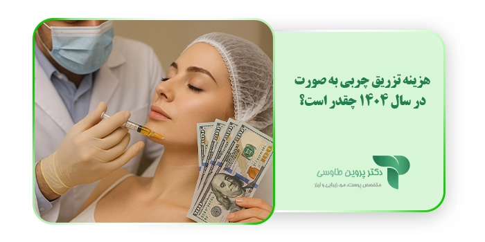 هزینه تزریق چربی به صورت در سال 1404 چقدر است؟