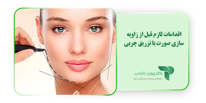 اقدامات لازم قبل از زاویه سازی صورت با تزریق چربی