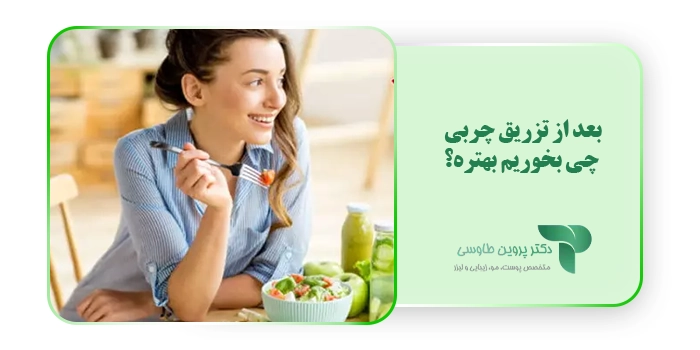 بعد از تزریق چربی چی بخوریم؟