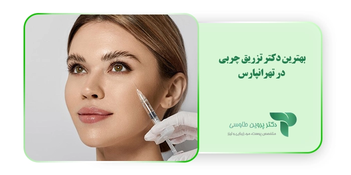بهترین دکتر تزریق چربی در تهرانپارس