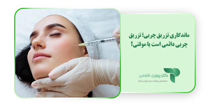 ماندگاری تزریق چربی؛ تزریق چربی دائمی است یا موقتی؟ 