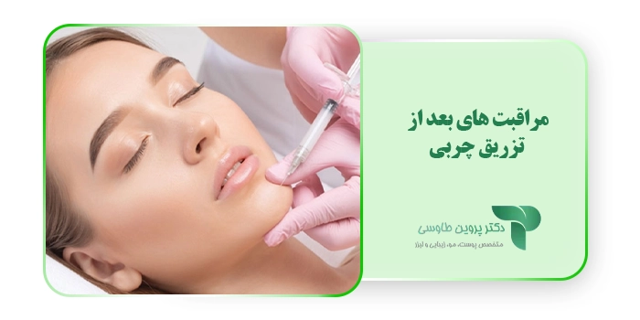 مراقبت های بعد از تزریق چربی