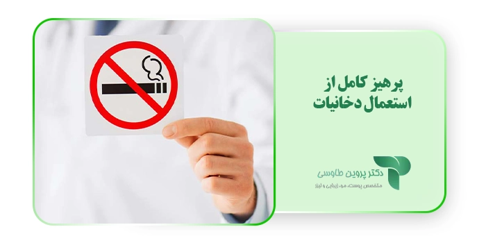 پرهیز کامل از استعمال دخانیات