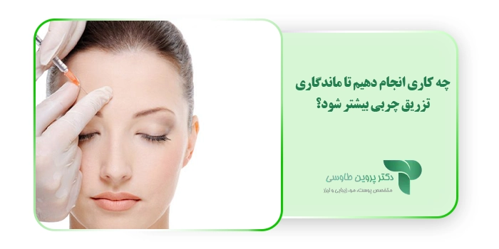 چه کاری انجام دهیم تا ماندگاری تزریق چربی بیشتر شود؟