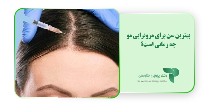 بهترین سن برای مزوتراپی مو چه زمانی است؟