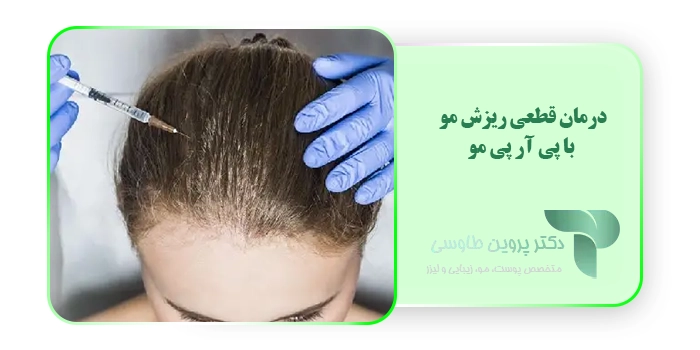 درمان قطعی ریزش مو با پی آر پی مو