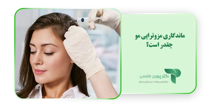 ماندگاری مزوتراپی مو چقدر است؟