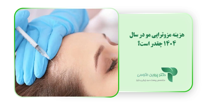 هزینه مزوتراپی مو در سال 1404 چقدر است؟