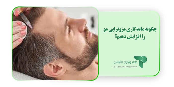 چگونه ماندگاری مزوتراپی مو را افزایش دهیم؟