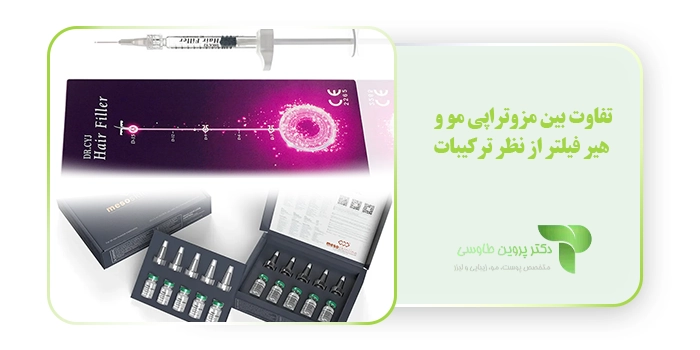 تفاوت بین مزوتراپی مو و هیر فیلتر از نظر ترکیبات