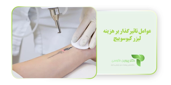 عوامل تاثیرگذار بر هزینه لیزر کیوسوییچ