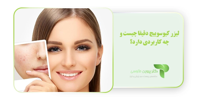 لیزر کیوسوییچ دقیقا چیست و چه کاربردی دارد؟