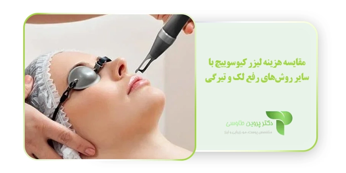 مقایسه هزینه لیزر کیوسوییچ با سایر روش‌های رفع لک و تیرگی