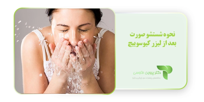 نحوه شستشو صورت بعد از لیزر کیوسوییچ