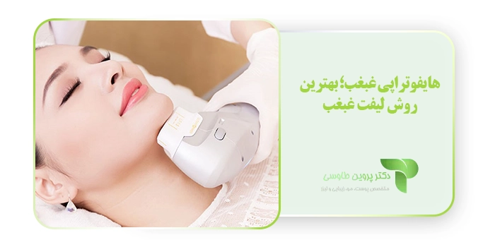 هایفوتراپی غبغب؛ بهترین روش لیفت غبغب