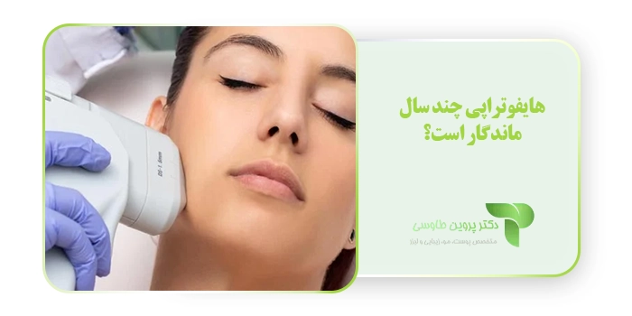هایفوتراپی چند سال ماندگار است؟