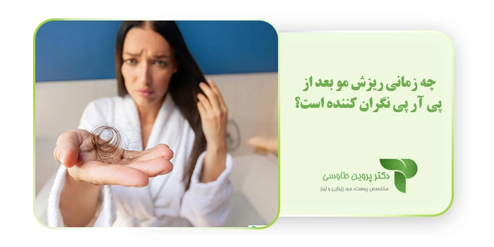 چه زمانی ریزش مو بعد از پی آر پی نگران ‌کننده است؟
