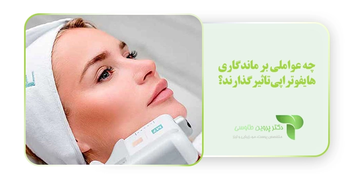 چه عواملی بر ماندگاری هایفوتراپی تاثیرگذارند؟